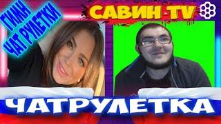 ГИМН ЧАТ РУЛЕТКИ/Савин TV/ПРИКОЛЮШКИ