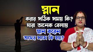 স্নান করার সঠিক সময় কি? যারা অনেক বেলায় স্নান করেন তাদের সাথে কি হয়?