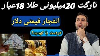 طلای 20 میلیونی و دلار 200 هزار تومانی در راهه/ویدیو بسیار مهم/چند توصیه مهم/بازار #طلا/#سکه/#دلار