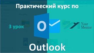 Курс по Outlook. Урок 3. Вид просмотра писем. Как сохранить вложения из Outlook