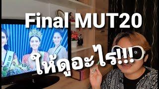 Reaction Final ให้ดูอะไร พังไหมงานนี้ Miss Universe Thailand 2020