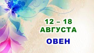  ОВЕН.  С 12 по 18 АВГУСТА 2024 г.  Таро-прогноз ⭐️