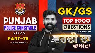 Punjab Police Constable Exam Preparation 2025 | GK GS Classes | Top 5000 Questions |Manoj Rajput Sir