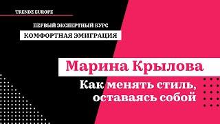 Марина Крылова  - Как меняться, оставаясь собой