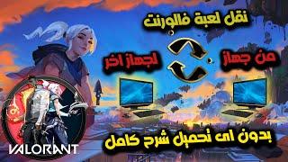 كيفية نقل لعبة فالورانت II نقل فالورانت من جهاز الى اخر 2023 VALORANT