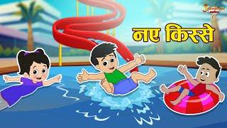 नए किस्से +Moral Kids Tales | Jabardast Hindi Kahaniya | Moral Story | कथा | Story