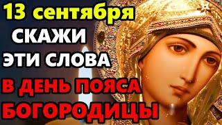 13 сентября Самая Сильная молитва Пресвятой Богородице в Праздник Пояс Богородицы! Православие