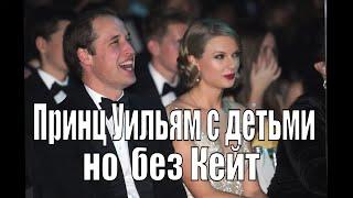 ПРИНЦЕССА КЕЙТ ПОЗДРАВИЛА  УИЛЬЯМА  С ДНЕМ РОЖДЕНИЯ. Но её не было рядом и принц веселился без неё.