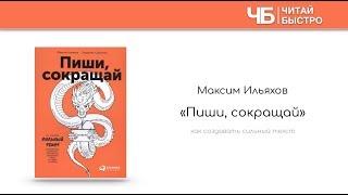 "Пиши, сокращай" (Максим Ильяхов). Краткое содержание | Обзор книги | Читай быстро