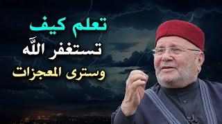 تعلم كيف تستغفر الله وسترى المعجزات .. درس روووعه محمد راتب النابلسي