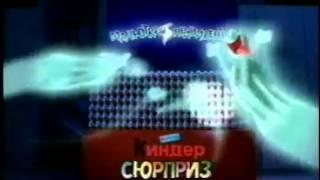 Реклама Kinder Surprise 2003 год