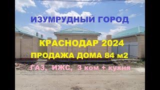 ОБЗОР ДОМА В ИЗУМРУДНОМ ГОРОДЕ. ГАЗ, ИЖС, КРАСНОДАР. Продажа домов. Купить коттедж. Новый дом 84 м2