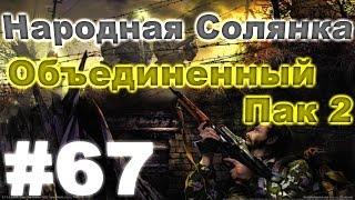 Сталкер Народная Солянка - Объединенный пак 2 #67. Первая встреча с Ариадной