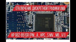 Отключение дискретной графики UMA HP G62 b51sr PM A HPC S MV MB V1