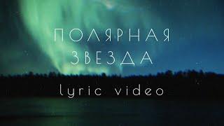 MOSOVICH & BATRAI - Полярная звезда (Lyric Video)