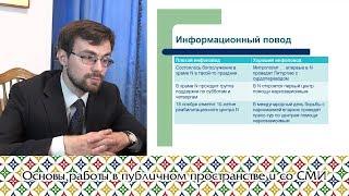 Основы работы в публичном пространстве и со СМИ