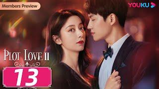 [Plot LoveⅡ] EP13 | Girl Boss' Contract Marriage with CEO | Chen Shujun / Chen Pinyan | YOUKU