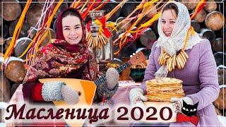 Какого числа МАСЛЕНИЦА в 2020 году: история и традиции праздника, как праздноать Масленицу