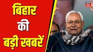 Bihar News : आज की ताजा खबर | Bihar Ki Taja Khabar | Patna Metro News | Tejashwi | Nitish Kumar