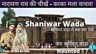 Shaniwar Wada Pune History | काका मला वाचवा | Shaniwar Wada Fort | Shaniwar Wada Haunted Story