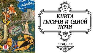 СКАЗКИ ТЫСЯЧИ И ОДНОЙ НОЧИ. НОЧИ 1-30. Аудиокнига. Читает Александр Клюквин