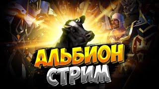 АЛЬБИОН ОНЛАЙН ЕВРОПА | РОЗЫГРЫШ ПРИЗОВ | МГЛА | КОРАПТЫ | НОВЫЙ СЕРВЕР | ALBION ONLINE