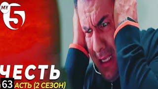 "Честь" сериал 63 серия (2 сезон) | Eshat Reviews