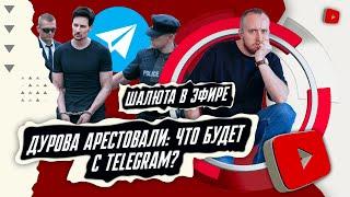 Дурова арестовали: что будет с Telegram?