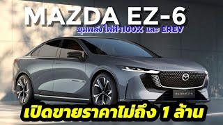 เปิดขายราคาเริ่มต้นไม่ถึง1ล้านบาท! MAZDA EZ-6 ขุมพลังไฟฟ้า100% และ EREV