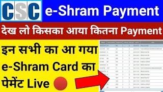 CSC VLE Good News | e-Shram Payment Release | इन सभी लोगों का आ गया पैसा | e-Shram Payment Update