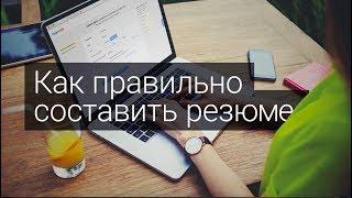 Как правильно составить резюме? Советы Superjob