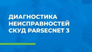 Диагностика неисправностей СКУД ParsecNET 3