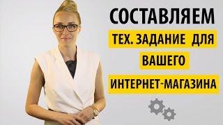 Как составить техническое задание (ТЗ) для интернет-магазина?