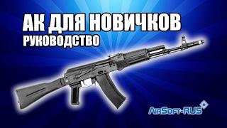 СТРАЙКБОЛЬНЫЙ АК ДЛЯ НОВИЧКОВ. ПРАВИЛА, СОВЕТЫ, ОБСЛУЖИВАНИЕ. HOWTO AIRSOFT AK