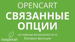 OpenCart: Связанные опции - Основные возможности и базовые функции