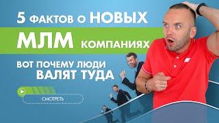 Новые МЛМ компании. Стоит ли заходить и какую выбрать?