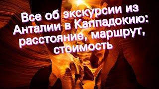 Все об экскурсии из Анталии в Каппадокию: расстояние, маршрут, стоимость