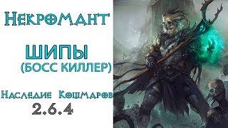 Diablo 3: ТОП Убийца боссов LoN Некромант Шипы в сете Наследие Кошмаров 2.6.4