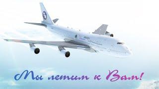 Мы летим к Вам. ТЕРАМЕДИА. Алексей Терёхин.