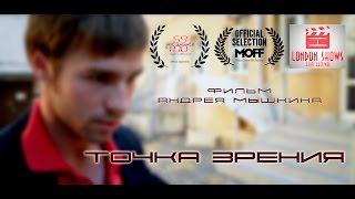 "Точка зрения" - короткометражный фильм