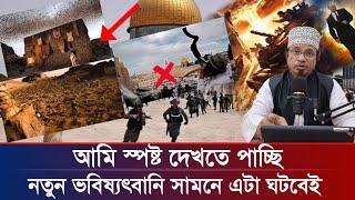 ফিলিস্তিন নিয়ে নতুন ভবিসৎবানি | ভয়ংকর তথ্য || নিশ্চিত এটা ঘটবেই || মুফতি কাজী ইব্রাহীম