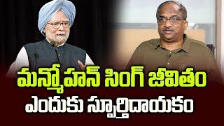 మన్మోహన్  సింగ్ జీవితం ఎందుకు స్పూర్తిదాయకం ||Manmohan Singh: A life full of honors ||