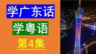 学粤语学广东话最常用句子（第4集）粤语学习｜粤语教学｜学习粤语｜粤语教学｜学习广东话｜广东话教学｜Cantonese Lesson