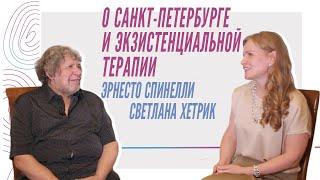 Эрнесто Спинелли и Светлана Хетрик о Санкт-Петербурге и экзистенциальной терапии