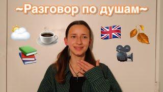 Разговор по душам | Уютное видео