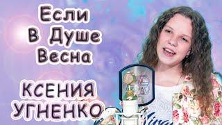 Ксения Угненко - «Если В Душе Весна»