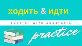 Russian verbs of Motion. ИДТИ - ХОДИТЬ. Practice.