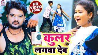 #Video | Cooler Wala Gana | कूलर लगवा देब | Karan Lal Yadav, Jayshree | Kular Lagadi | Bhojpuri Song