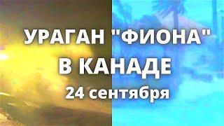 В Канаде смертоносный ураган Фиона сегодня штормовой нагон затопил побережье