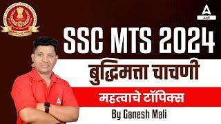 SSC MTS 2024 | SSC MTS Reasoning Classes 2024 in Marathi | बुद्धिमत्ता चाचणी महत्वाचे टॉपिक्स